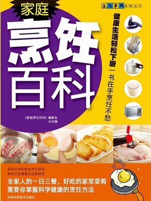 cover image of 家庭烹饪百科